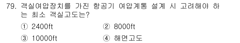항공산업기사 2020년 79번 - 항공기에서 격실 여압장치를 설계할 때, 최소 격실 고도는 8000ft로 ... 에 관한 핵심 기출문제