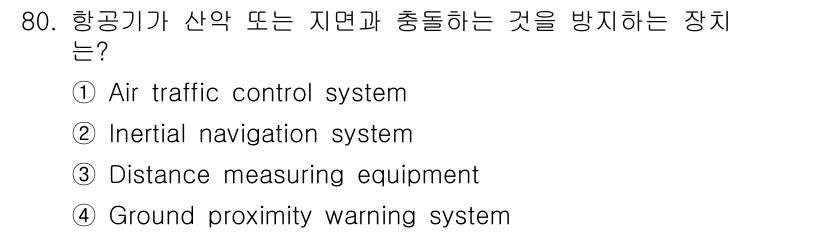 항공산업기사 2020년 80번 - 항공기가 산악 지형이나 지면과 충돌하는 것을 방지하는 장치는 'Groun... 에 관한 핵심 기출문제