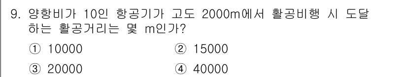항공산업기사 2020년 9번 - 양항비가 10인 항공기가 고도 2000m에서 활공비행을 할 때의 활공 거... 에 관한 핵심 기출문제