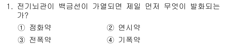 화약류관리산업기사 2020년 1번 - 전기뇌관이 가열될 때 제일 먼저 발생하는 화학 반응은 점화약의 작용입니다... 에 관한 핵심 기출문제