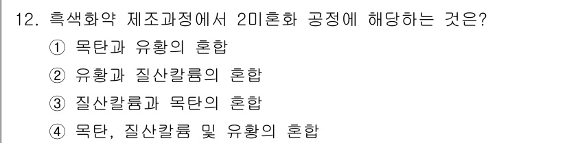 화약류관리산업기사 2020년 12번 - 2미혼화 공정에서의 핵심은 목탄과 유황의 혼합입니다. 이는 목탄이 연료의... 에 관한 핵심 기출문제