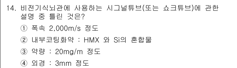 화약류관리산업기사 2020년 14번 - 비전기식 뇌관에서 사용되는 시그널 튜브의 내부 코팅 화약에 관한 설명이 ... 에 관한 핵심 기출문제