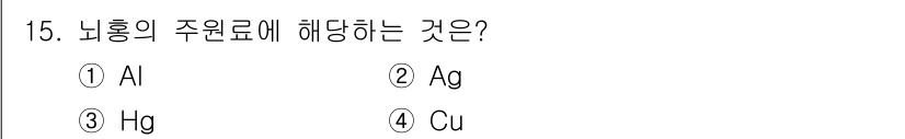 화약류관리산업기사 2020년 15번 - 수은(Hg)은 잔류성 및 독성을 가지고 있어 뇌의 주원료로 주목받습니다.... 에 관한 핵심 기출문제
