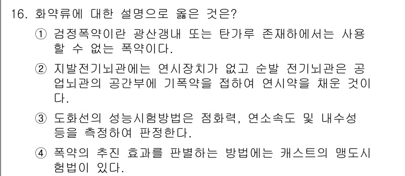 화약류관리산업기사 2020년 16번 - 주어진 설명에서 ‘화약류’에 대한 올바른 정의는 3번입니다. 도화선의 성... 에 관한 핵심 기출문제