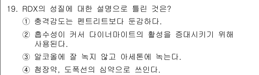 화약류관리산업기사 2020년 19번 - RDX는 다이나마이트보다 상대적으로 더 안정적인 성질을 가지고 있어 폭발... 에 관한 핵심 기출문제