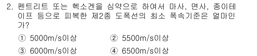 화약류관리산업기사 2020년 2번 - 펜트리트 또는 헥소겐을 사용하여 제조한 제2종 도폭선의 최소 폭속 기준은... 에 관한 핵심 기출문제