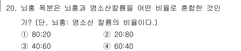 화약류관리산업기사 2020년 20번 - 뇌용 폭분은 주로 질산과 염소산칼륨의 혼합물로 구성됩니다. 일반적으로 이... 에 관한 핵심 기출문제