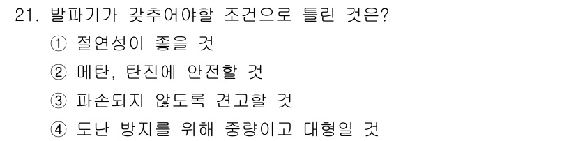 화약류관리산업기사 2020년 21번 - 발파기가 갖추어야 할 조건 중 '도난 방지를 위해 중량이고 대형일 것'이... 에 관한 핵심 기출문제