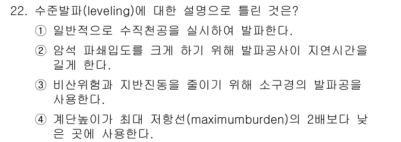 화약류관리산업기사 2020년 22번 - 수준발파(leveling)의 설명 중 올바른 것은 2번입니다. 이는 암석... 에 관한 핵심 기출문제