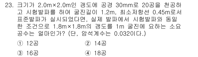 화약류관리산업기사 2020년 23번 - 이 문제는 기초적인 굴진에 대한 계산 문제입니다. 주어진 조건에서 실제 ... 에 관한 핵심 기출문제