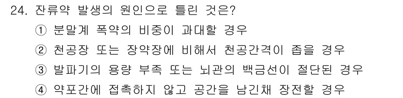 화약류관리산업기사 2020년 24번 - 잔류약 발생의 원인으로는 “발파기의 용량 부족 또는 뇌관의 백금선이 절단... 에 관한 핵심 기출문제