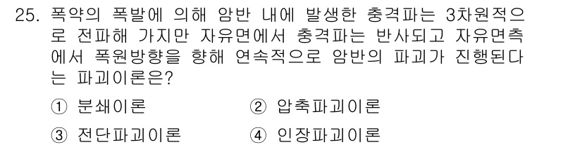 화약류관리산업기사 2020년 25번 - 주어진 문제에서 '압축파괴이론'은 폭발로 인해 생긴 충격파가 압축 상태에... 에 관한 핵심 기출문제