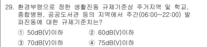 화약류관리산업기사 2020년 29번 - 주거지역 및 학교, 종합병원 등에서의 소음 기준은 환경부에서 정한 규제에... 에 관한 핵심 기출문제