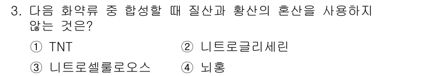 화약류관리산업기사 2020년 3번 - 정답 '4'인 이유는 뇌흥이 질산과 황산의 혼산을 사용하지 않는 화약류이... 에 관한 핵심 기출문제