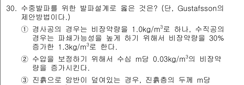 화약류관리산업기사 2020년 30번 - 정답인 '3'은 진흙으로 암반이 덮여 있을 때 진흙층 두께에 따라 비장약... 에 관한 핵심 기출문제