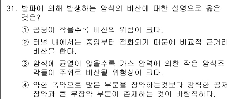 화약류관리산업기사 2020년 32번 - 발파에 의한 암석 비산의 설명 중 '1'이 정답인 이유는, 공경이 작을수... 에 관한 핵심 기출문제