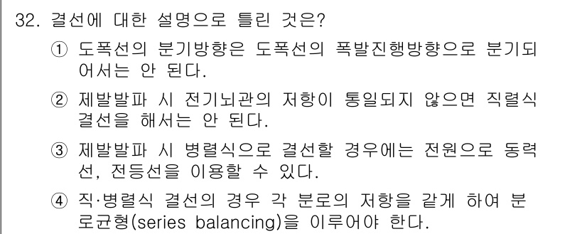 화약류관리산업기사 2020년 33번 - 정답인 '3'은 제발발 전압을 사용해 병렬 형태로 회로를 연결할 수 있다... 에 관한 핵심 기출문제