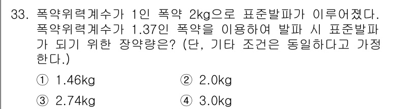 화약류관리산업기사 2020년 34번 - 폭약위력계수는 폭약의 파괴력을 나타내며, 1인 폭약이 2kg일 때 폭약위... 에 관한 핵심 기출문제