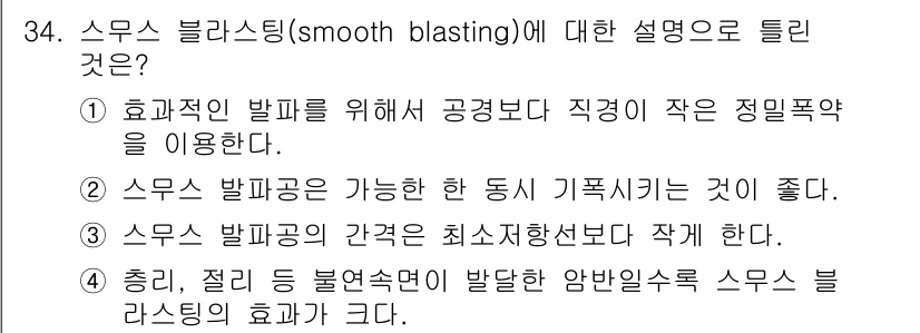 화약류관리산업기사 2020년 35번 - 스무스 블라스팅(smooth blasting)은 폭발파의 확산을 최소화하... 에 관한 핵심 기출문제