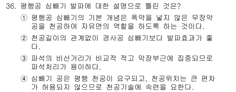 화약류관리산업기사 2020년 37번 - 평행공 심패기의 기본 개념은 폭약을 사용하지 않고 자유면의 역할을 하는 ... 에 관한 핵심 기출문제