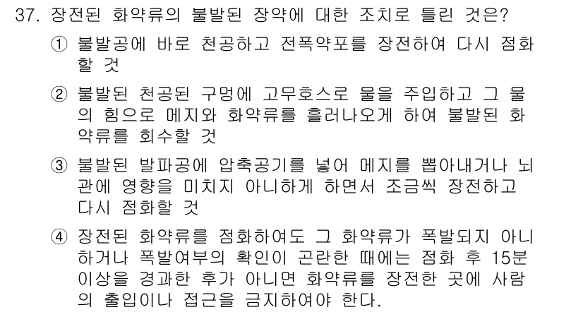 화약류관리산업기사 2020년 38번 - 정답 '3'은 불발된 발파에 대한 안전 조치로, 압축공기를 사용해 메지를... 에 관한 핵심 기출문제