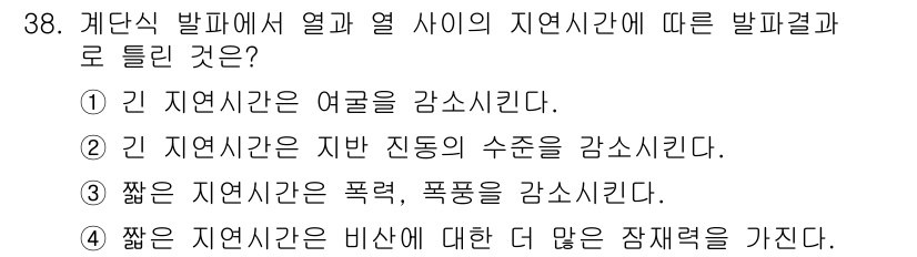 화약류관리산업기사 2020년 39번 - 이 문제에서 '짧은 지연시간은 비산에 대한 더 많은 잠재력을 가진다'는 ... 에 관한 핵심 기출문제