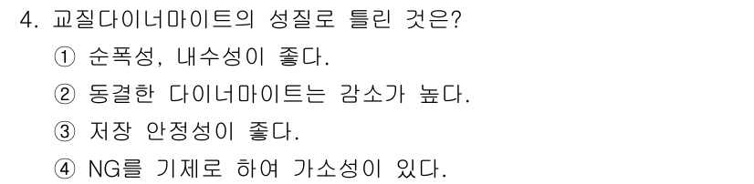 화약류관리산업기사 2020년 4번 - 교질다이너마이트의 특성을 고려할 때, '저장 안정성이 좋다'는 점이 중요... 에 관한 핵심 기출문제