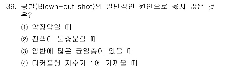 화약류관리산업기사 2020년 40번 - 공발(Blown-out shot)의 일반적인 원인으로 옳지 않은 것은 3... 에 관한 핵심 기출문제