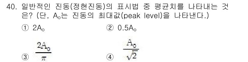 화약류관리산업기사 2020년 41번 - 진동에서 평균치(RMS)는 최대값(A₀)와 관련이 있습니다. 일반적으로 ... 에 관한 핵심 기출문제