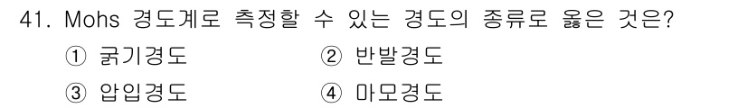 화약류관리산업기사 2020년 42번 - Mohs 경도계는 광물의 경도를 측정하는 도구로, 경도의 종류 중 "반발... 에 관한 핵심 기출문제