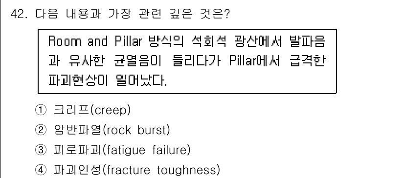 화약류관리산업기사 2020년 43번 - 주어진 문제는 Room and Pillar 방식에서 발생하는 급작스러운 ... 에 관한 핵심 기출문제