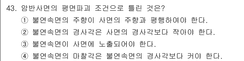 화약류관리산업기사 2020년 44번 - 암반사면의 평면파괴 조건에서는 불연속면의 주향이 사면의 주향과 평행해야 ... 에 관한 핵심 기출문제