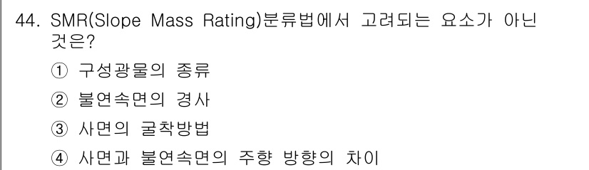 화약류관리산업기사 2020년 45번 - SMR(Slope Mass Rating) 분류법은 주로 구성광물의 종류,... 에 관한 핵심 기출문제