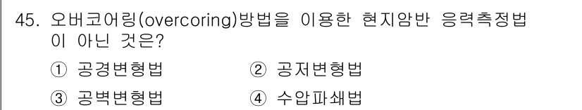 화약류관리산업기사 2020년 46번 - 오버코어링(overcoring) 방법은 주로 공학적 압력 측정을 위한 기... 에 관한 핵심 기출문제