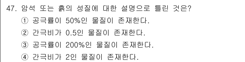화약류관리산업기사 2020년 48번 - 암석 또는 화약 성질에 대한 설명에서 올바른 선택지는 '4. 간극비가 2... 에 관한 핵심 기출문제
