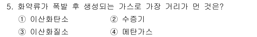 화약류관리산업기사 2020년 5번 - 화약류가 폭발할 때 가장 많이 생성되는 가스는 메탄가스입니다. 이는 화약... 에 관한 핵심 기출문제
