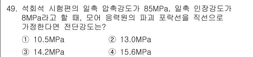 화약류관리산업기사 2020년 50번 - 압축강도와 인장강도를 비교할 때, 압축강도의 비율에 따라 인장강도를 계산... 에 관한 핵심 기출문제