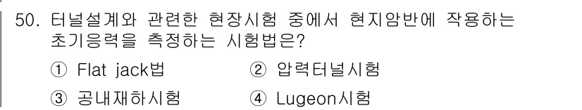 화약류관리산업기사 2020년 51번 - Lugeon 시험은 터널 설계 시 지반의 수압과 수밀성을 측정하여 지질적... 에 관한 핵심 기출문제