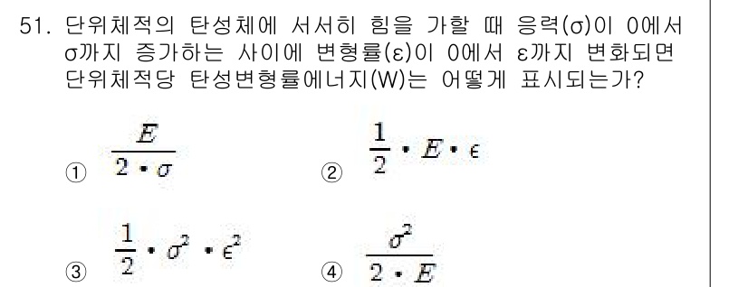 화약류관리산업기사 2020년 52번 - 탄성체의 단위 체적당 에너지는 응력(σ)과 변형률(ε)의 관계를 통해 결... 에 관한 핵심 기출문제