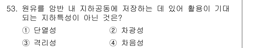 화약류관리산업기사 2020년 54번 - 정답 '3' 격리성은 원유 저장 시 필수적인 특성이 아닙니다. 원유를 안... 에 관한 핵심 기출문제