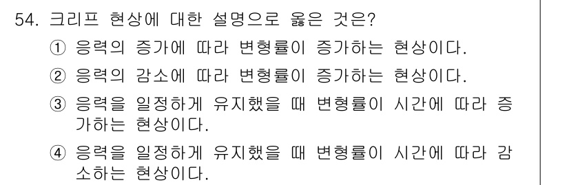화약류관리산업기사 2020년 55번 - 크리프 현상은 고온에서 재료에 지속적으로 응력을 가했을 때 시간이 지남에... 에 관한 핵심 기출문제
