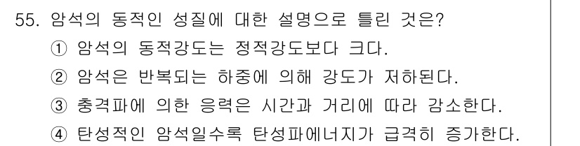 화약류관리산업기사 2020년 56번 - 정답 '4'는 탄성적인 암석일수록 탄성파에너지가 급격히 증가한다는 내용을... 에 관한 핵심 기출문제