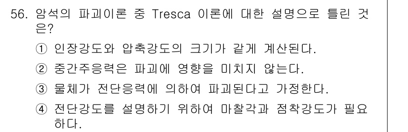 화약류관리산업기사 2020년 57번 - Tresca 이론은 물체의 전단강도에 따라 파괴가 발생한다고 가정합니다.... 에 관한 핵심 기출문제