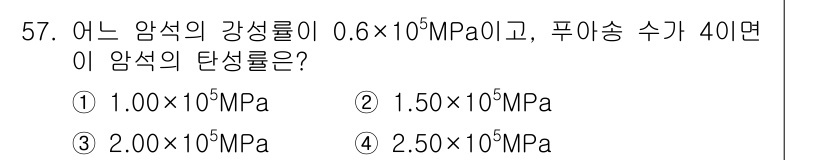 화약류관리산업기사 2020년 58번 - 탄성과 강성률의 관계를 이용하여 문제를 해결할 수 있습니다. 암석의 강성... 에 관한 핵심 기출문제