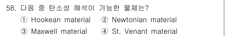 화약류관리산업기사 2020년 59번 - Maxwell 재료는 점탄성 물질에 대한 이론으로, 외부 힘에 대해 먼저... 에 관한 핵심 기출문제