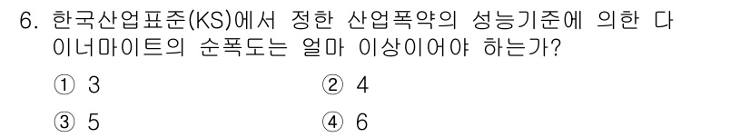 화약류관리산업기사 2020년 6번 - 한국산업표준(KS)에서 정한 산업폭약의 성능 기준에 따르면, 다이나마이트... 에 관한 핵심 기출문제