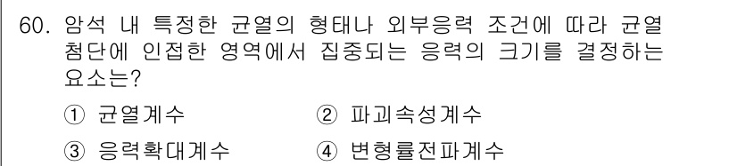 화약류관리산업기사 2020년 61번 - 주어진 문제에서 암석 내 응력의 크기를 결정하는 주된 요소는 '균열계수'... 에 관한 핵심 기출문제
