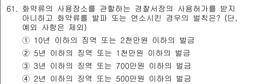 화약류관리산업기사 2020년 62번 - 화약류의 사용장소에 대한 규정 위반 시 부과되는 벌금은 법적 기준에 따라... 에 관한 핵심 기출문제