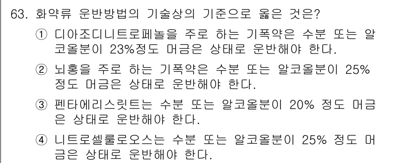 화약류관리산업기사 2020년 64번 - '4'가 정답인 이유는 니트로셀룰로오스의 적정 수분 또는 알코올 분비 기... 에 관한 핵심 기출문제