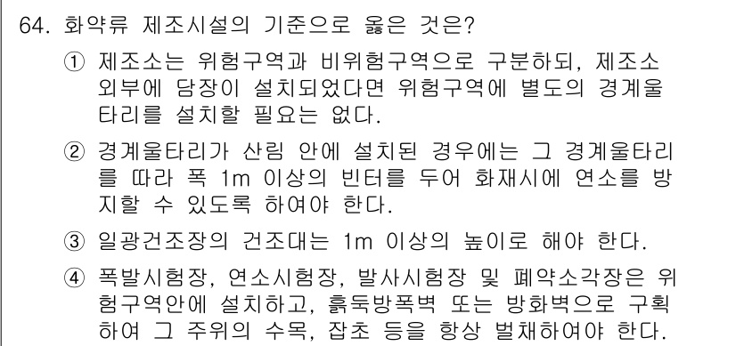 화약류관리산업기사 2020년 65번 - 정답 '4'는 폭발시험장 등은 위험구역 안에 설정되어, 화약류와 관련된 ... 에 관한 핵심 기출문제